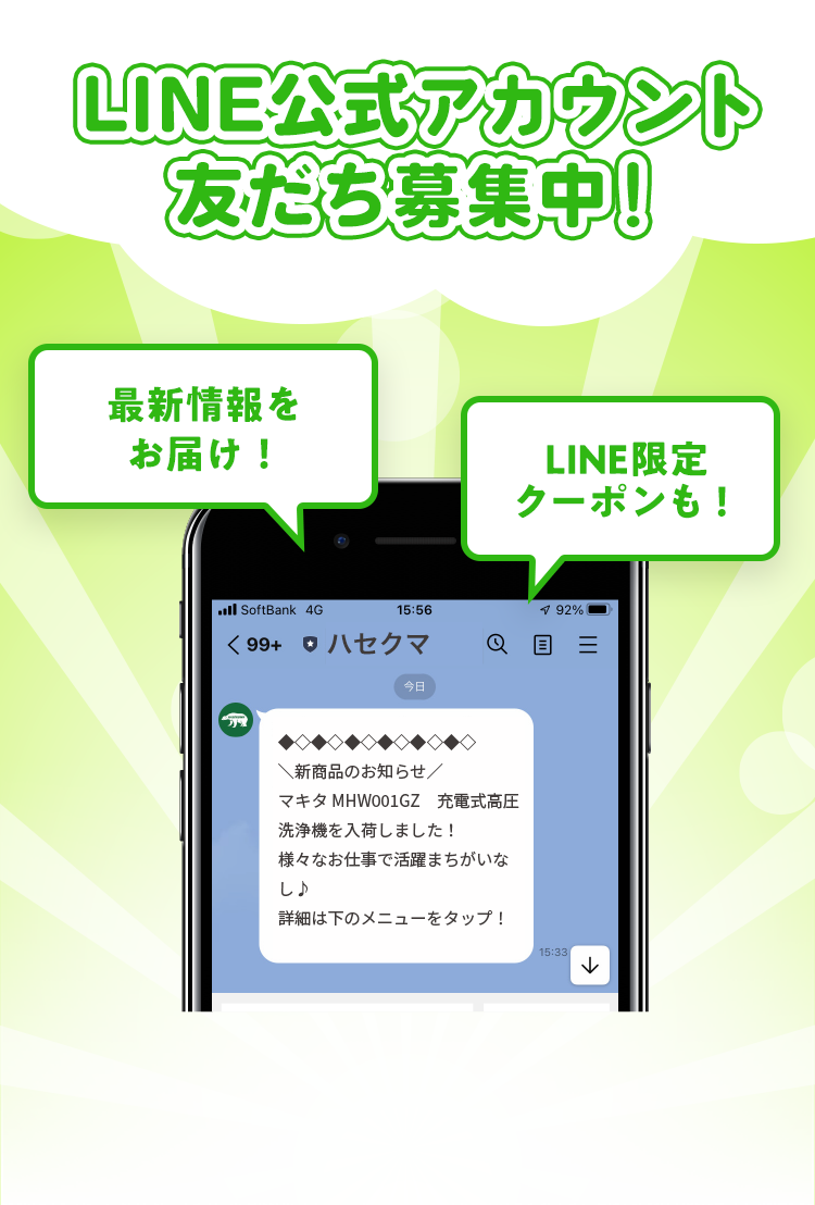 LINE公式アカウント友だち募集中！